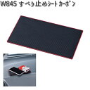 W845 すべり止めシート カーボン セイワ SEIWA W-845【ネコポス対応品6】【お取り寄せ商品】【カー用品 滑り止めマット】