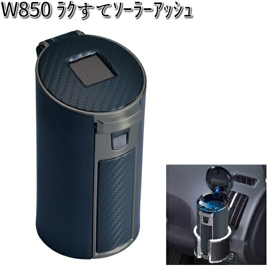 W850 ラクすて ソーラー アッシュ カーボン柄 セイワ SEIWA W-850【お取り寄せ商品】【カー用品 アッシュトレイ 灰皿】