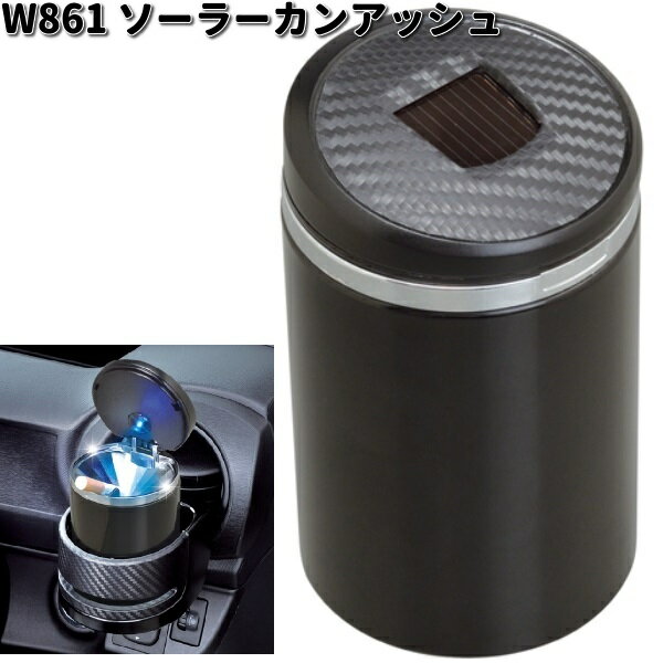 W861 ソーラーカンアッシュ ブラック/カーボン柄 セイワ SEIWA W-861【お取り寄せ商品】カー用品 アッシュトレイ 灰皿