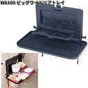 WA100 ビッグ ワイド リアトレイ セイワ SEIWA WA-100【お取り寄せ商品】【カー用品 トレイ】