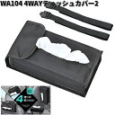 セイワ WA104 4WAYティッシュカバー2 WA-104【ネコポス対応1】【お取り寄せ商品】SEIWA カー用品 カー用品 テッシュカバー 収納 ポケット