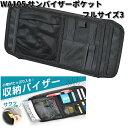 セイワ WA105 サンバイザーポケット フルサイズ3 WA-105【お取り寄せ商品】SEIWA カー用品 サンバイザー バイザー 収納 ポケット テッシュカバー