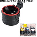 セイワ WA111 ハイトアジャストACドリンク ブラック×メタルレッド WA-111【お取り寄せ商品】SEIWA カー用品 ドリンク ペットボトル 缶 ホルダー スタンド