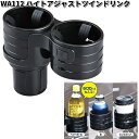 セイワ WA112 ハイトアジャストツインドリンク ブラック WA-112【お取り寄せ商品】SEIWA カー用品 ドリンク ペットボトル 缶 ホルダー スタンド