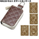 セイワ WA116 キルト スマートキーケース キルト調 / ブラウン WA-116【お取り寄せ商品】SEIWA カー用品 キーカバー キーケース スマートキーケース