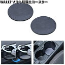 セイワ WA117 ソフト珪藻土コースター 2枚入り グレー WA-117【ネコポス対応品6】【お取り寄せ商品】SEIWA カー用品 コースター スベリ止め 滑り止め マット トレイ