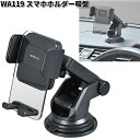 セイワ WA119 スマホホルダー吸盤 WA-119【お取り寄せ商品】SEIWA カー用品 タブレット 携帯電話 スマホ スマートフォン iPhone ホルダー スタンド 固定