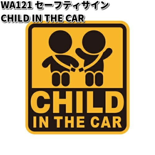 セイワ　WA121　セーフティーサイン CHILD IN THE CAR　外貼り / 内貼り兼用タイプ　WA-121【ゆうパケ..