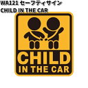 セイワ　WA121　セーフティーサイン CHILD IN THE CAR　外貼り / 内貼り兼用タイプ　WA-121SEIWA　カー用品　安全ドライブマーク　安全ドライブステッカー　サインステッカー