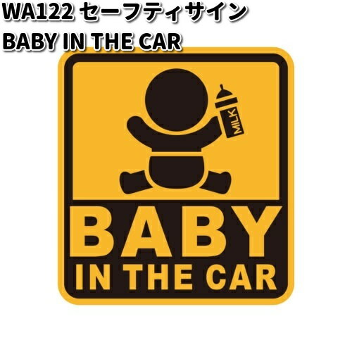 セイワ　WA122　セーフティーサイン BABY IN THE CAR　マグネットタイプ　WA-122【ゆうパケット対応品10】【お取り寄せ商品】SEIWA　カー用品　安全ドライブマーク　安全ドライブステッカー　サインステッカー