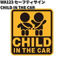 セイワ　WA123　セーフティーサイン CHILD IN THE CAR　マグネットタイプ　WA-123【ゆうパケット対応品10】【お取り寄せ商品】SEIWA　カー用品　安全ドライブマーク　安全ドライブステッカー　サインステッカー