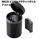 セイワ　WA131　どこでもマグネット　ボトルアッシュ　WA-131【お取り寄せ商品】SEIWA　カー用品　アッシュトレイ　灰皿