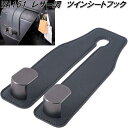 セイワ WA161 レザー調 ツインシートフック WA-161【ネコポス対応品】【お取り寄せ商品】カー用品 買い物 袋 バッグ シート 吊下げ 便利 フック