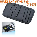 WA62 サンバイザー ポケット プレミアム セイワ SEIWA WA-62【お取り寄せ商品】【カー用品 バイザー】
