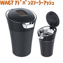 WA67 アドバンス ソーラー アッシュトレイ セイワ SEIWA WA-67【お取り寄せ商品】【カー用品 アッシュトレイ 灰皿】