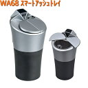 WA68 スマート アッシュトレイ センサー式開閉灰皿 セイワ SEIWA WA-68【お取り寄せ商品】【カー用品 アッシュトレイ 灰皿】