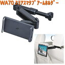 WA70 リアスマタブ アームホルダー セイワ SEIWA WA-70【お取り寄せ商品】【カー用品 スマホホルダー】
