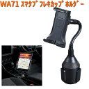 WA71 スマタブ フレキ カップホルダー セイワ SEIWA WA-71【お取り寄せ商品】【カー用品 スマホホルダー】