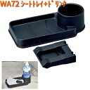 WA72 シートトレイ + ドリンク セイワ SEIWA WA-72【お取り寄せ商品】【カー用品 ポケット】