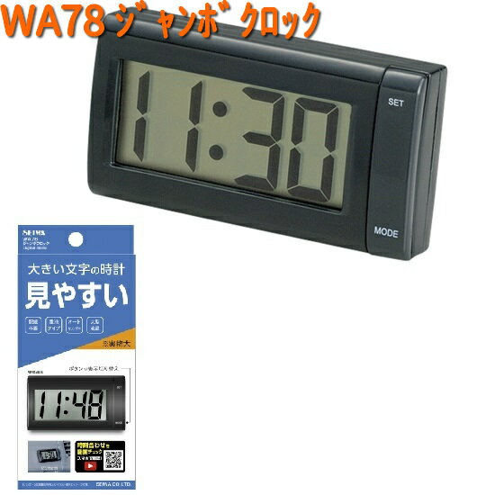 WA78 ジャンボ クロック セイワ SEIWA WA-78【お取り寄せ商品T】【カー用品 時計】
