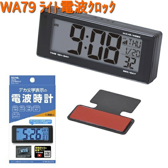 WA79 ライト 電波 クロック セイワ SEI