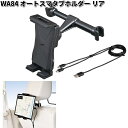 WA84 オートスマタブホルダー リア セイワ SEIWA WA-84【お取り寄せ商品】【カー用品 カー用品 タブレット 携帯電話 スマホ スマートフォン iPhone ホルダー スタンド 固定】
