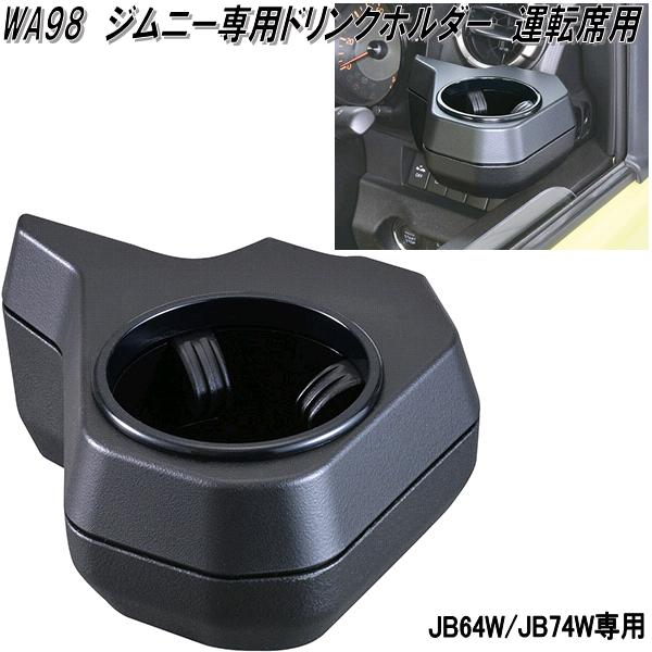 楽天KCMオンラインショップセイワ　WA98　ジムニー/ジムニーシエラ専用　ドリンクホルダー　運転席用　WA-98【お取り寄せ商品】カー用品　エアコンホルダー　ACホルダー　カップホルダー