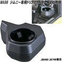 セイワ　WA98　ジムニー/ジムニーシエラ専用　ドリンクホルダー　運転席用　WA-98カー用品　エアコンホルダー　ACホルダー　カップホルダー