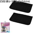 Z102 楽らく マグネット カーテン メッシュ L 2枚入り セイワ SEIWA Z-102【お取り寄せ商品】【カー用品 簡易カーテン】