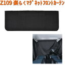 Z109 楽らく マグネット フロントカーテン 1枚入り セイワ SEIWA Z-109【お取り寄せ商品】【カー用品 簡易カーテン】