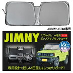 セイワ　Z118　スズキ・ジムニー/ジムニーシエラ専用　JB64/JB74専用　ポップアップサンシェード　SI　シルバー　収納袋付き　Z-118【お取り寄せ商品】SEIWA　カー用品　フロント用　サンシェード　日除け　日よけ　遮光品