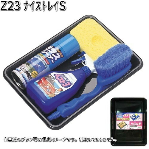 Z23 ナイス トレイ S セイワ SEIWA Z-23【お取り寄せ商品】【カー用品 マルチトレイ】