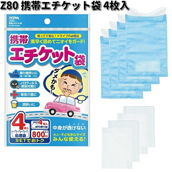 楽天KCMオンラインショップZ80　携帯エチケット袋　4枚入り　セイワ　SEIWA　 Z-80【お取り寄せ商品】防災用品　緊急用品