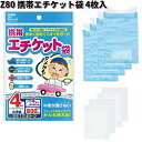 Z80 携帯エチケット袋 4枚入り セイワ SEIWA Z-80【お取り寄せ商品】防災用品 緊急用品