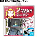 Z85 楽らく 2WAY カーテン L セイワ SEIWA Z-85【ネコポス対応品1】【お取り寄せ商品】カー用品 簡易カーテン