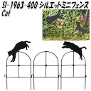 セトクラフト SI-1963-400 シルエットミニフェンス Cat SI1963【お取り寄せ商品】【代引き/同梱不可】【ゲート コーン エクステリア フェンス】