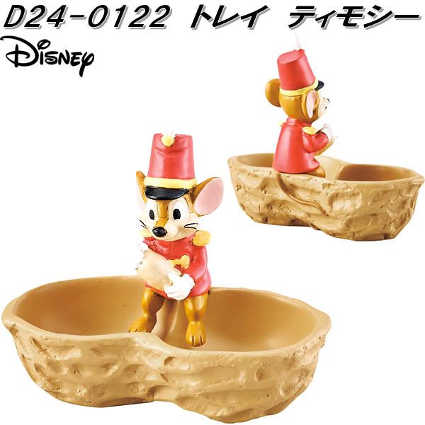 セトクラフト D24-0122 トレイ ティモシー【お取り寄せ】ウォルトディズニー ダンボ