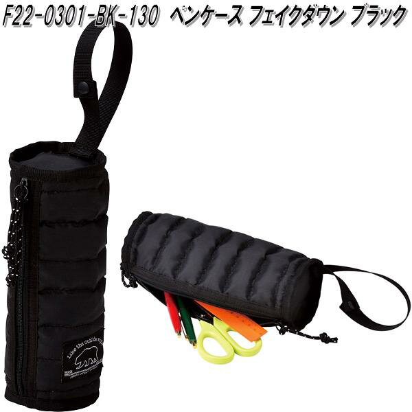 セトクラフト F22-0301-BK-130 ペンケース フェイクダウン ブラック【お取り寄せ商品】ペンケース 筆入れ 筆箱 ポーチ 小物入れ 文房具 文具
