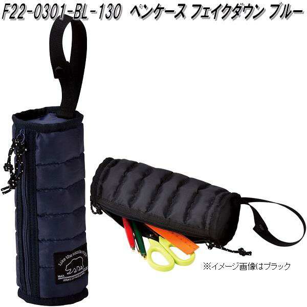 セトクラフト F22-0301-BL-130 ペンケース フェイクダウン ブルー【お取り寄せ商品】ペンケース 筆入れ 筆箱 ポーチ 小物入れ 文房具 文具