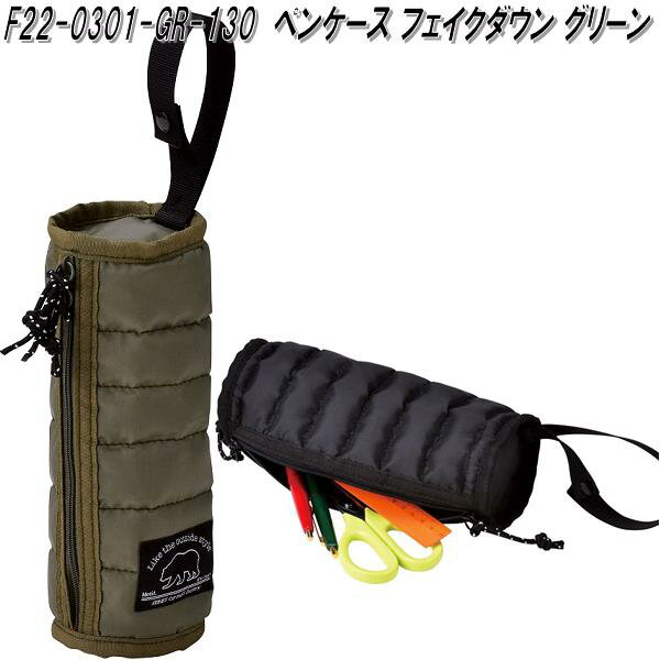 セトクラフト F22-0301-GR-130 ペンケース フェイクダウン グリーン【お取り寄せ商品】ペンケース 筆入れ 筆箱 ポーチ 小物入れ 文房具 文具