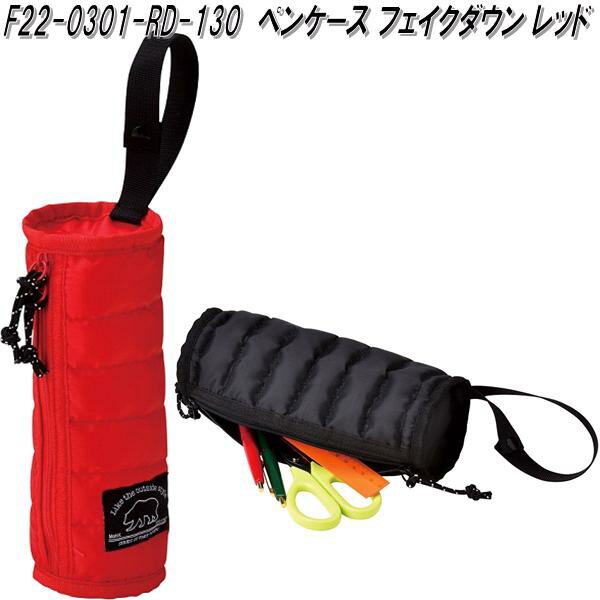 【在庫あり 即納可能】セトクラフト F22-0301-RD-130 ペンケース フェイクダウン レッド ペンケース 筆入れ 筆箱 ポーチ 小物入れ 文房具 文具