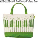 セトクラフト F22-0322-180 レッスンバッグ Piano Tree ピアノツリー ミュージックフォレスト【お取り寄せ】トートバッグ 手提げかばん 楽譜 収納