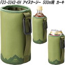 セトクラフト F23-0342-KH アイスクージー 500 カーキ【お取り寄せ】キャンプ アウトドア 保冷缶ホルダー 500ml 缶 ペットボトル ホルダー...
