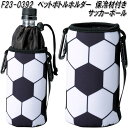 セトクラフト F23-0392 ペットボトルホルダー 保冷材付き サッカーボール【お取り寄せ】キャンプ アウトドア 保冷缶ホルダー 500ml 缶 ペットボト...
