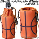 セトクラフト F23-0393 ペットボトルホルダー 保冷材付き バスケットボール【お取り寄せ】キャンプ アウトドア 保冷缶ホルダー 500ml 缶 ペットボ...