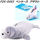 セトクラフト F24-0453 ペンケース アザラシ F240453【お取り寄せ商品】筆箱 筆入れ ペンケース ペンスタンド 筆記用具入れ 化粧 ポーチ