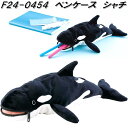 セトクラフト F24-0454 ペンケース シャチ F240454【お取り寄せ商品】筆箱 筆入れ ペンケース ペンスタンド 筆記用具入れ 化粧 ポーチ