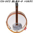 セトクラフト F24-0472 回し車ポーチ ハリネズミ F240472【お取り寄せ商品】化粧 ポーチ コインケース カード入れ 小銭入れ 小物入れ キーホルダ...