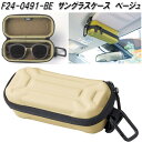 セトクラフト F24-0491-BE サングラスケース ベージュ メガネケース 眼鏡ケース めがねケース F240491BE【お取り寄せ商品】