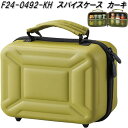 セトクラフト F24-0492-KH スパイスケース カーキ アウトドア 調味料ケース F240492KH【お取り寄せ商品】携帯 スパイスボックス スパイス入れ...